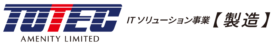 製造業it応援サイト 攻撃型生産管理システム Tpics X トーテックアメニティ株式会社