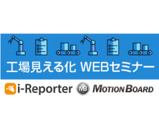 加工済工場見える化WEBセミナー.png
