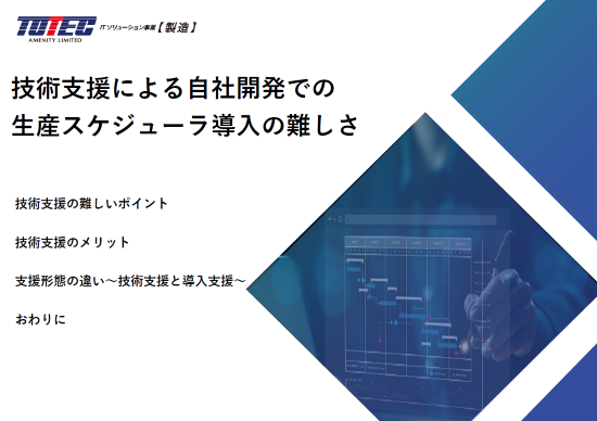 技術支援による自社開発での生産スケジューラ導入の難しさ