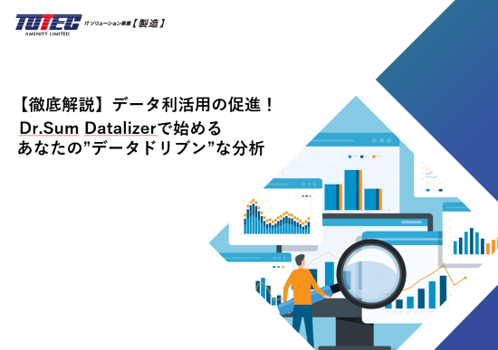 【徹底解説】データ利活用の促進！Dr.Sum Datalizerで始める あなたの”データドリブン”な分析