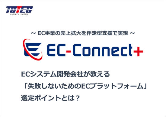 ECシステム開発会社が教える「失敗しないためのECプラットフォームの選定ポイント」とは？