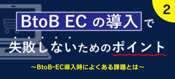 BtoB ECの導入で失敗しない為のポイントセミナー