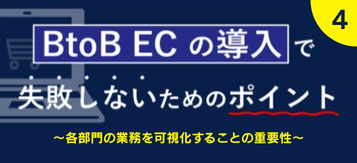 BtoB ECの導入で失敗しない為のポイントセミナー