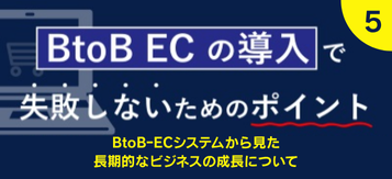 BtoB ECの導入で失敗しない為のポイントセミナー