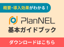 SCMソリューションPlanNEL