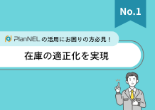 在庫の適正化を実現