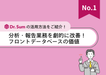 分析・報告業務を劇的に改善！フロントデータベースの価値