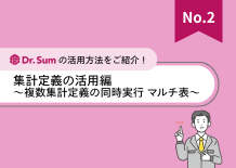 集計定義の活用編～複数集計定義の同時実行 マルチ表～