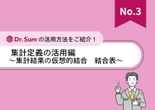 集計定義の活用編～集計結果の仮想的結合　結合表～