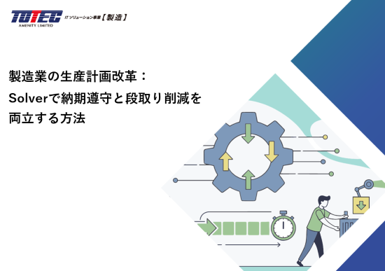 製造業の生産計画改革：
Solverで