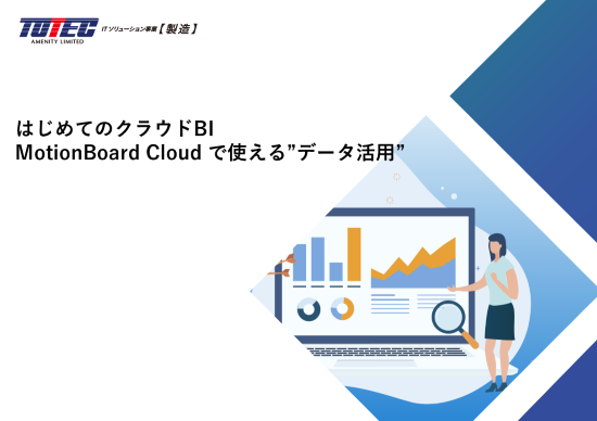 はじめてのクラウドBI：MotionBoard Cloud で使える”データ活用”
