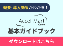 業務改善プラットフォーム「Accel-Mart Quick」