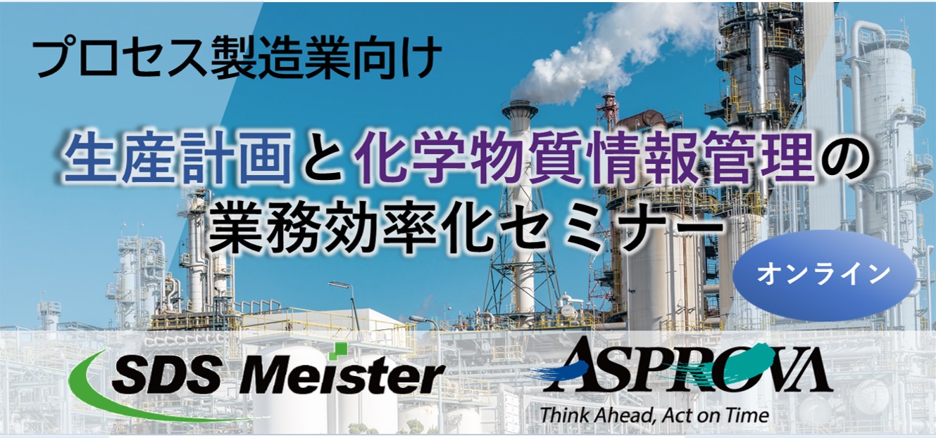 生産計画と化学物質情報管理の業務効率化セミナー