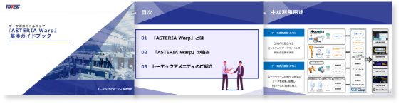 ASTERIA Warp　基本ガイドブック