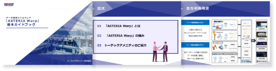 ノーコードデータ連携ツール『ASTERIAWarp』基本ガイドブック