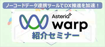 AsteriaWarp紹介セミナー
