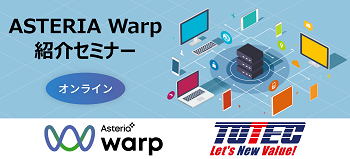 ASTERIA Warp紹介セミナー