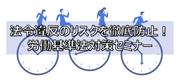 労働基準法対策セミナー