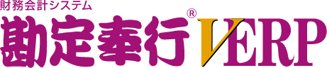 財務会計システム 勘定奉行VERP