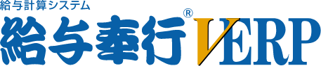給与計算システム 給与奉行VERP