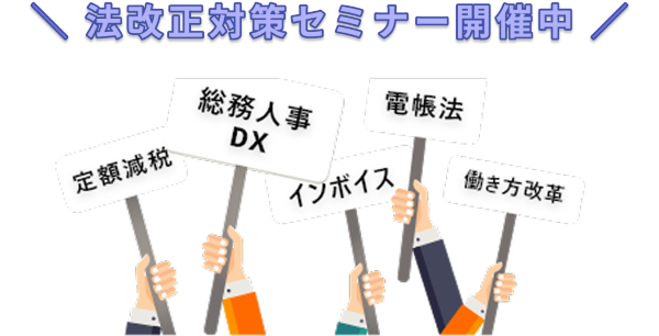 バックオフィス向けセミナー開催中