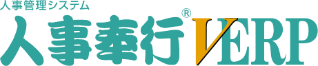 人事管理システム人事奉行VERP