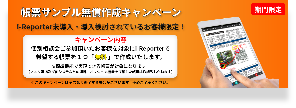 i-Reporter個別相談会キャンペーン