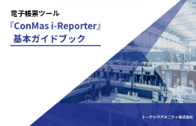 i-Reporter基本ガイドブック