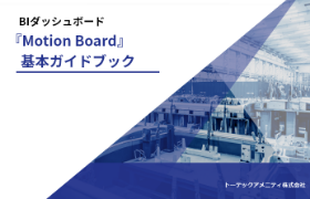 MotionBoard基本ガイドブック