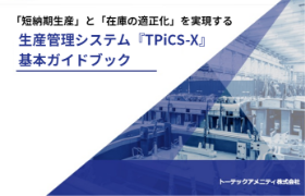 TPiCS-X基本ガイドブック