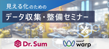 見える化のためのデータ収集・整備セミナー