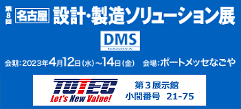 名古屋設計・製造ソリューション展