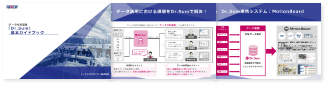 データ分析基盤『Dr.Sum』基本ガイドブック