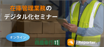 在庫管理業務のデジタル化セミナー