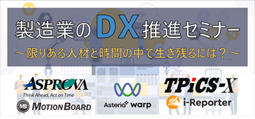 製造業のDX推進セミナー