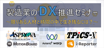 造業のDX推進セミナー