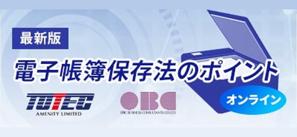 電子帳簿保存法制度解説セミナー