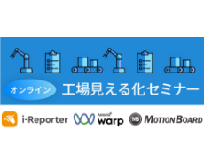 工場見える化セミナー