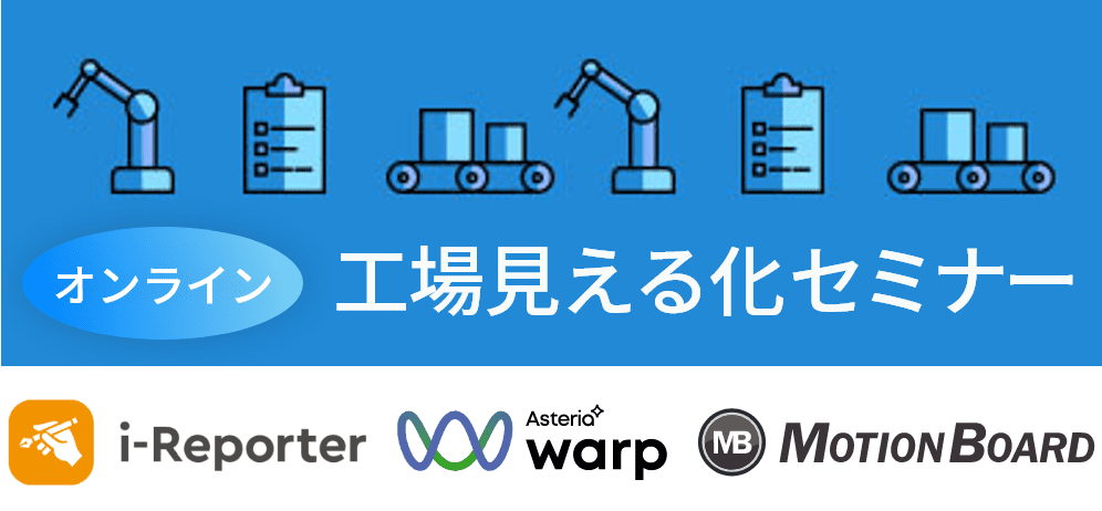 『ノーコード』ITツールで実現！ 工場見える化セミナー