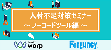 人材不足対策セミナー～ノーコードツール編～