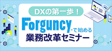 DXの第一歩！Forguncyで始める業務改革セミナー