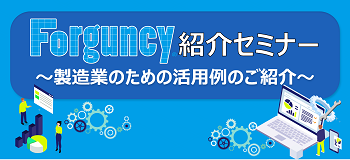 Forguncy紹介セミナー～製造業のための活用例のご紹介～