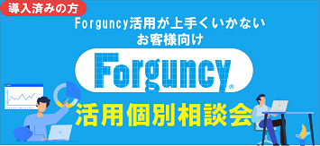 Forguncy活用個別相談会