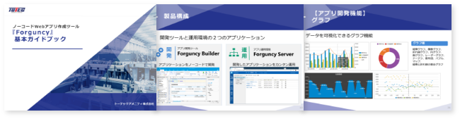 ノーコードWeb アプリ開発ツール『 Forguncy 』基本ガイドブック