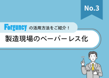 製造現場のペーパーレス化