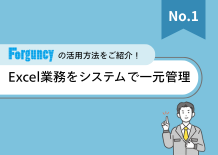 Excel業務をシステムで一元管理