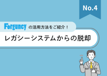レガシーシステムからの脱却