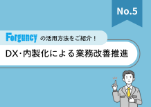 DX・内製化による業務改善推進