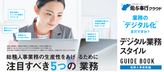 「デジタル業務スタイル ガイドブック」~総務人事業務編~