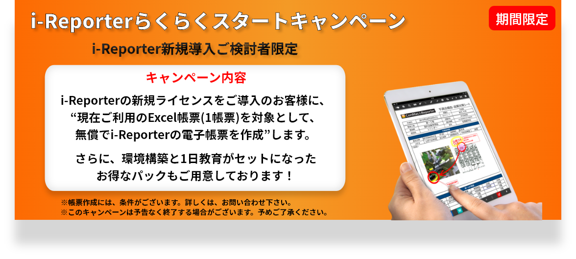 i-Reporterライセンス購入者限定キャンペーン